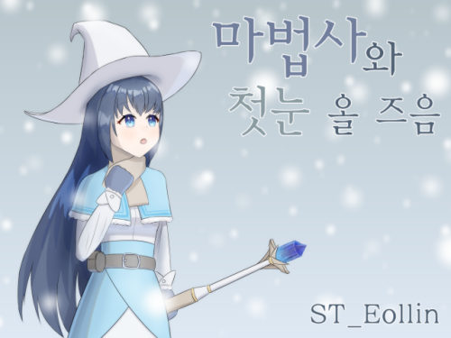 ST_Eollin - 마법사와 첫눈 올 즈음